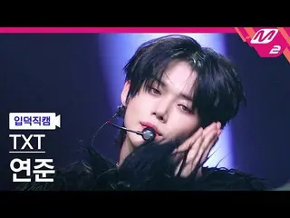 【公式mn2】【オタク入門直カム】TXTヨンジュン_「Devil by the Window」(TXT YEONJUN FanCam)| MCOUNTDOWN_