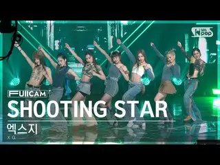 【公式sb1】【お茶の間1列フルカメラ4K】エクジー「SHOOTING STAR」(XG FullCam)│@SBS 人気歌謡 230205  