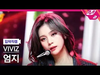 【公式mn2】[オタク入門直カム] VIVIZ_ オムジ_ 'PULL UP'(VIVIZ_ _ UMJI FanCam)| MCOUNTDOWN_2023.2