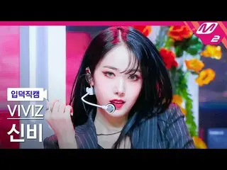 【公式mn2】[オタク入門直カム] VIVIZ_ シンビ_ 'PULL UP'(VIVIZ_ _ SINB FanCam)| MCOUNTDOWN_2023.2