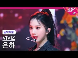 【公式mn2】[オタク入門直カム] VIVIZ_ 銀河_ 'PULL UP'(VIVIZ_ _ EUNHA FanCam)| MCOUNTDOWN_2023.2