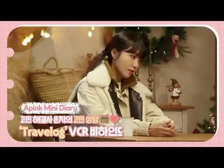 【公式】Apink、(SUB) Apink Mini Diary - 悩み解決者 ウンジの悩み相談📻💗 'Travelog' VCRビハインド  