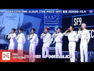 【公式】SF9、SF9「Puzzle」活動 Behind Film  