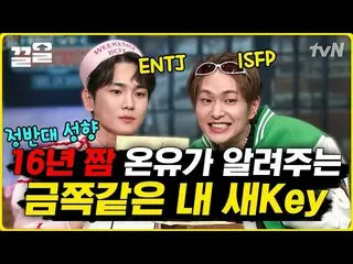 【公式tvn】 私を避けてください😂SHINee_ オンユが教えてくれるKEYを扱う方法素晴らしい土曜日  