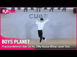 【公式mnk】【BOYS PLANET】練習室ビハインド| Kグループ「パク・ドハ」♬私たちの家 - 2PM_ _ スターレベルテスト  