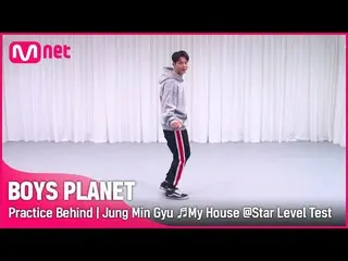 【公式mnk】【BOYS PLANET】練習室ビハインド| Kグループ「チョンミンギュ」♬私たちの家 - 2PM_ _ スターレベルテスト  