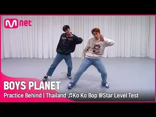 【公式mnk】【BOYS PLANET】練習室ビハインド| Gグループ「タイ」♬Ko Ko Bop - EXO_ _ スターレベルテスト  