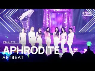 【公式sb1】ARTBEAT(アートビート) - APHRODITE(アフロディーテ) 人気歌謡_  inkigayo 20230212  