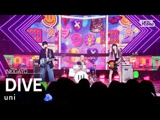 【公式sb1】uni(ユニ) - DIVE_ _  人気歌謡_  inkigayo 20230212  