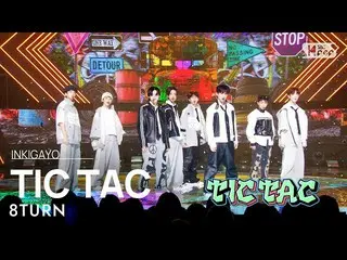 【公式sb1】8TURN(エイトン) - TIC TAC 人気歌謡_  inkigayo 20230212  