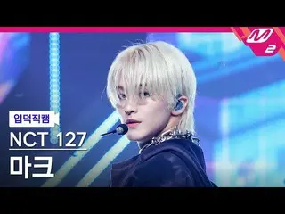 【公式mn2】[オタク入門直カム] NCT 127マーク_ 'Ay-Yo'(NCT_ _ 127_ _  MARK FanCam)| MCOUNTDOWN_20