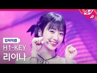 【公式mn2】【オタク入門直カム】H1-KEY リイナ「建物の間に咲いたバラ」(H1-KEY RIINA FanCam)| MCOUNTDOWN_2023.2.