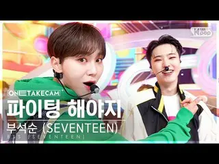 【公式sb1】[単独ショットカム4K]プソクソン(SEVENTEEN_ _ ) 'ファイト太陽よじ(Feat