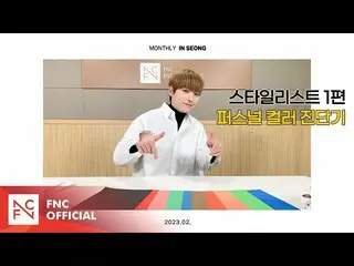 【公式】SF9、SF9 INSEONG – [MONTHLY_INSEONG]スタイリスト1編|パーソナルカラー診断器  