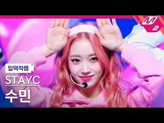 【公式mn2】【オタク入門直カム】STAYC_ スミン_ 'Poppy'(STAYC_ _ SUMIN FanCam)| MCOUNTDOWN_2023.2.1