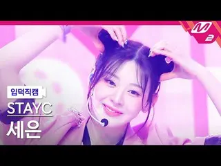 【公式mn2】[オタク入門直カム] STAYC_  セウン直カム 4K 'Teddy Bear' (STAYC_ _  SEEUN FanCam) | MCOU