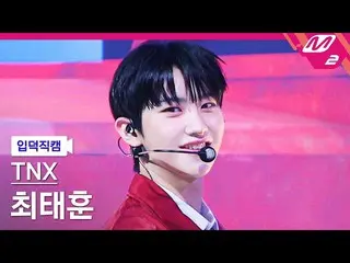 【公式mn2】【オタク入門直カム】TNXチェ・テフン_「Love or Die」(TNX TAEHUN FanCam)| MCOUNTDOWN_2023.2.1