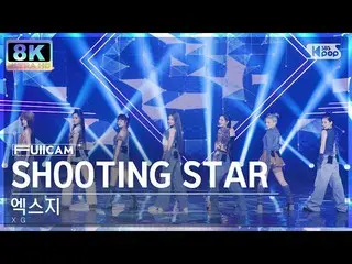 【公式sb1】【SUPER ULTRA 8K】エクジー「SHOOTING STAR」フルカメラ(XG FullCam) SBS 人気歌謡 230205  