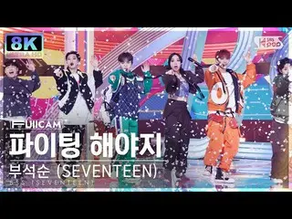 【公式sb1】[SUPER ULTRA 8K]プソクソン(SEVENTEEN_ _ ) 'ファイト太陽よじ(Feat