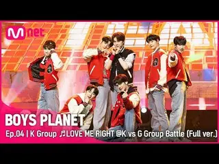 【公式mnk】[4回/フルバージョン] Kグループ♬LOVE ME RIGHT - EXO_ _  K vs Gグループバトル  