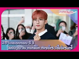 「SEVENTEEN」DK、イタリアに向けて出発＠仁川国際空港