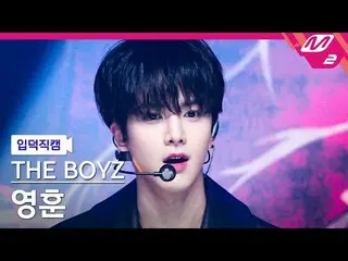 【公式mn2】[オタク入門直カム] THE BOYZ_ ヨンフン_ 'ROAR'(THE BOYZ_ _ YOUNGHOON FanCam)| MCOUNTDO