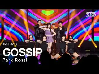 【公式sb1】Park Rossi(パクロシ) - GOSSIP(Feat. Yumewanaii) 人気歌謡_  inkigayo 20230226  