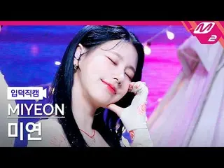 【公式mn2】[オタク入門直カム](G)I-DLE_  MIYEON_「木曜日の夜」 MCOUNTDOWN_2023.2.23  