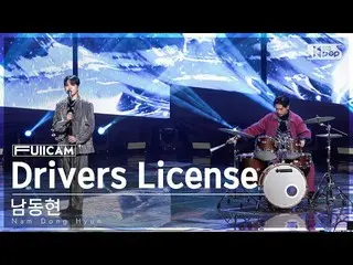 【公式sb1】[お茶の間1列フルカメラ4K]ナム・ドンヒョン 'Drivers License' (Nam Dong Hyun FullCam)│@SBS 人気