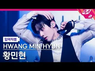 【公式mn2】[オタク入門直カム]ファンミンヒョン_ 'Hidden Side'(HWANG MIN HYUN FanCam)| MCOUNTDOWN_2023