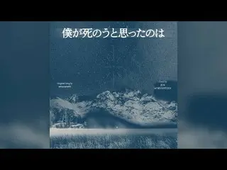 【公式】SEVENTEEN、[COVER] JUN - 僕が死のうと思ったのは(私が死ぬと思ったのは)  