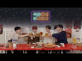 【公式】SEVENTEEN、ソクスンイネブジャポチャOPEN🍻|フェランして♡ドアして♡虎♡「負け？ NO！」🙅🏻‍♀️  