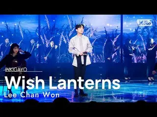 【公式sb1】Lee Chan Won(イ・チャンウォン) - 豊等 人気歌謡_  inkigayo  