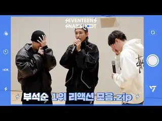 【公式】SEVENTEEN、[SEVENTEEN's SNAPSHOOT] EP.51 プソクソン1位 リアクションコレクション.zip  