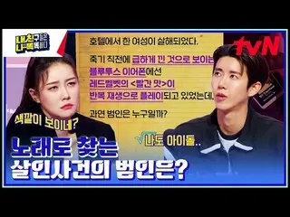 【公式tvn】 Red Velvet_ の「赤い味」を繰り返し再生していた女性を殺害した容疑者を見つけてください🔎 tvN 230306放送  