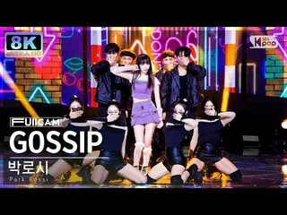 【公式sb1】【SUPER ULTRA 8K】パクロシ「GOSSIP(Feat.有名な子供)」フルカム(Park Rossi FullCam) SBS 人気歌謡