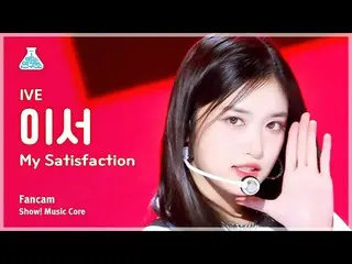 【公式mbk】[芸能研究所] IVE_ _  LEESEO - My Satisfactionショー！ MusicCore | MBC230311放送  