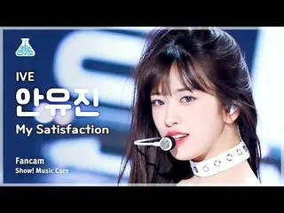 【公式mbk】[芸能研究所] IVE_ _  AN YULEESEOIN - My Satisfactionショー！ MusicCore | MBC230311