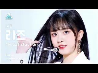 【公式mbk】【芸能研究所】IVE_ _ LIZ – My Satisfactionショー！ MusicCore | MBC230311放送  