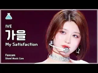 【公式mbk】【芸能研究所】 IVE_ _  GAEUL – My Satisfaction(IVE_  秋 - マイ・サティスペクション)ショー！ Music