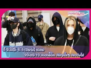 Stray Kids、、13日朝に帰国＠仁川国際空港