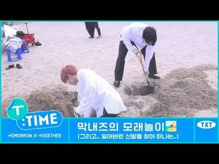 【公式】TXT、[T:TIME] The Maknaez' Sand Exploration - TXT (TOMORROW X TOGETHER(TXT)) 