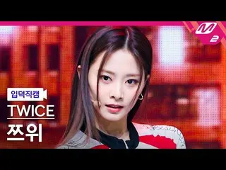 【公式mn2】[オタク入門直カム] TWICE_ ツウィ_ 'SET ME FREE'(TWICE_ _  TZUYU FanCam)| MCOUNTDOWN_