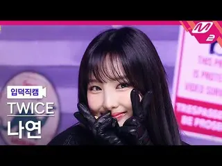 【公式mn2】[オタク入門直カム] TWICE_ ナヨン_ 'SET ME FREE'(TWICE_ _ NAYEON FanCam)| MCOUNTDOWN_