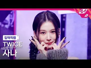 【公式mn2】[オタク入門直カム] TWICE_ サナ_ 'SET ME FREE'(TWICE_ _ SANA FanCam)| MCOUNTDOWN_202