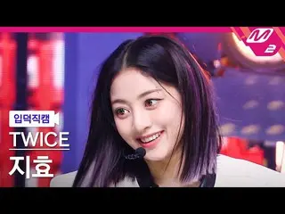 【公式mn2】[オタク入門直カム] TWICE_ ジヒョ_「SET ME FREE」(TWICE_ _ JIHYO FanCam) MCOUNTDOWN_202