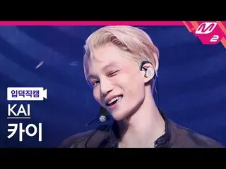 【公式mn2】【オタク入門直カム】カイ_ 'Rover'(KAI FanCam)| MCOUNTDOWN_2023.3.16  