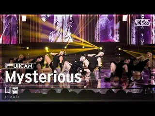 【公式sb1】[お茶の間1列フルカメラ4K] ニコール 'Mysterious' (Nicole FullCam)│@SBS 人気歌謡 230319  