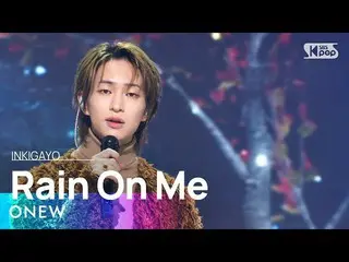 【公式sb1】ONEW(オンユ) - Rain On Me(優重散策) 人気歌謡_  inkigayo 20230319  