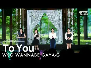 【公式sb1】WSG WANNABE GAYA-G(Wsg WANNABE_ (ガヤG)) - To You(結局は君に届いて) 人気歌謡_  inkigayo